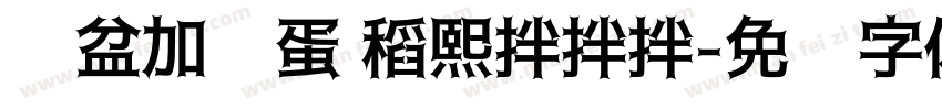 铁盆加鸡蛋 稻熙拌拌拌字体转换